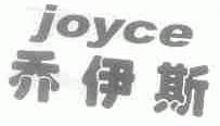 乔伊斯;JOYCE