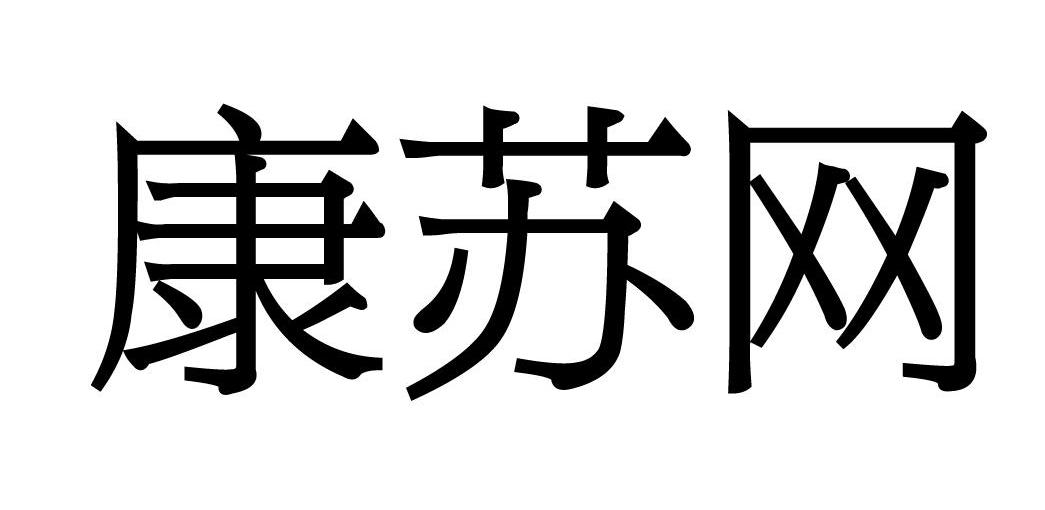 康苏网