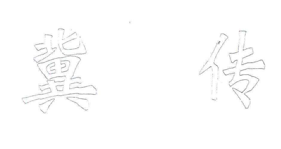 冀传