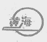 黄海