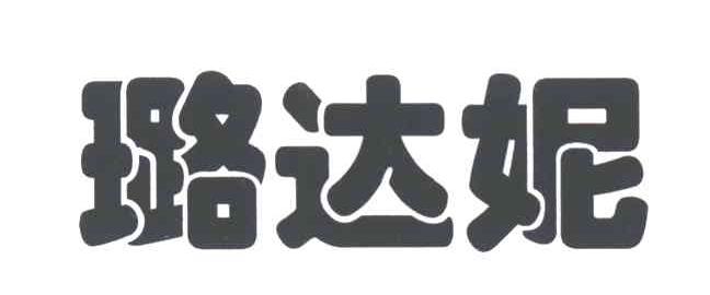 璐达妮