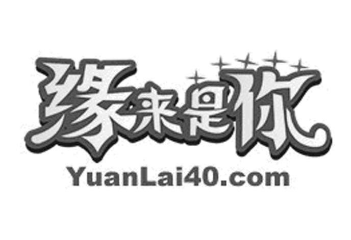 缘来是你 YUANLAI40.COM
