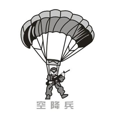 空降兵