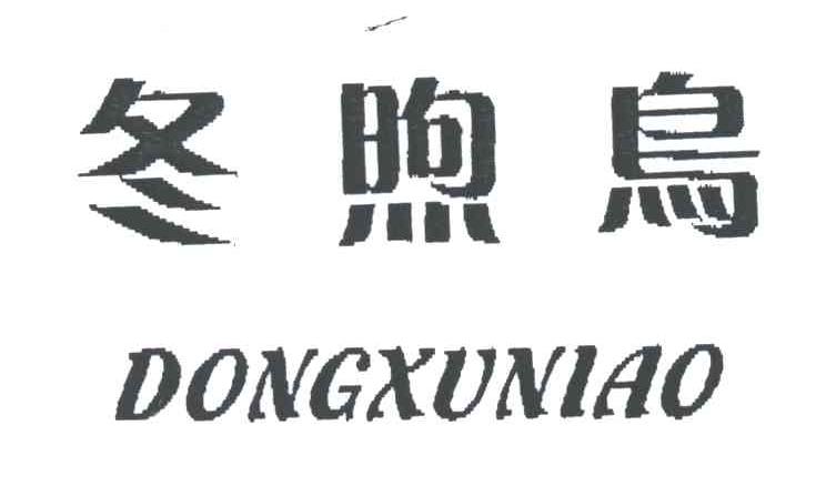 冬煦鸟