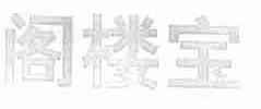 阁楼宝