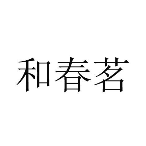 和春茗