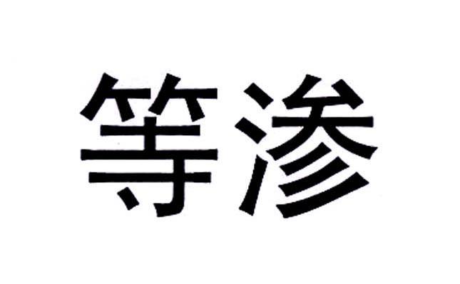等渗