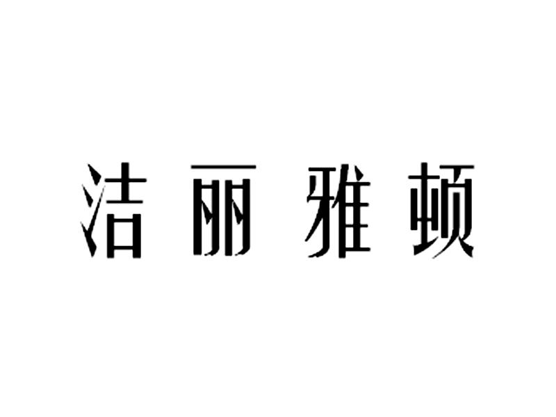 洁丽雅顿