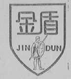 金盾