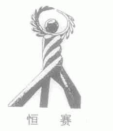 恒赛