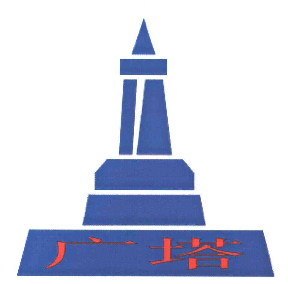 广塔