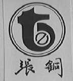 张铜