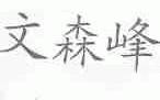 文森峰