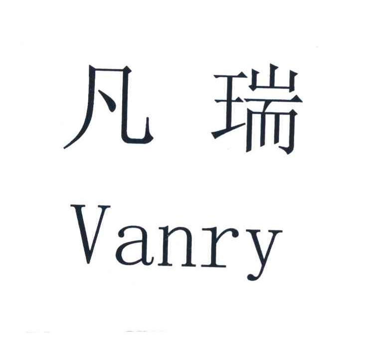 凡瑞 VANRY