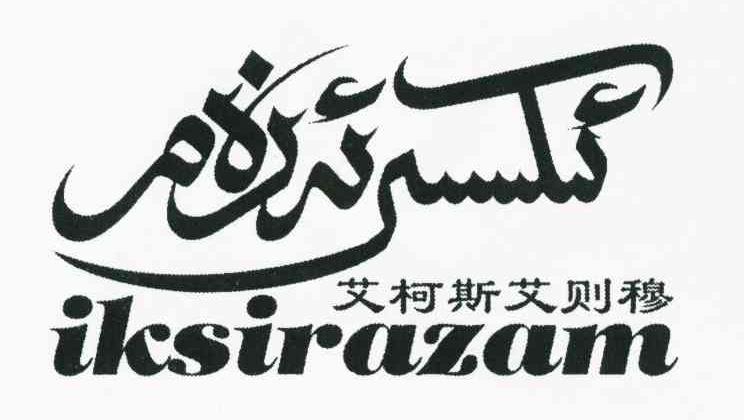 艾柯斯艾则穆 IKSIRAZAM
