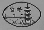 雪塔