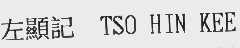 左显记   TSO HIN KEE