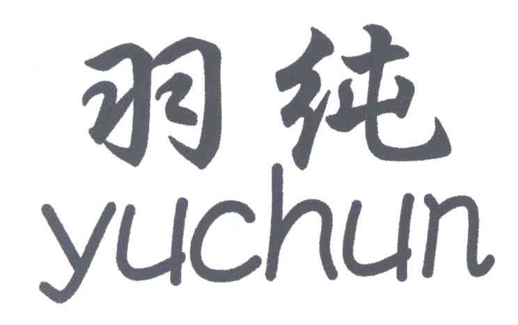 羽纯