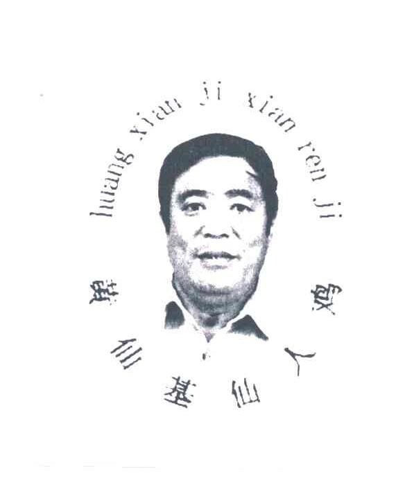 黄仙基仙人