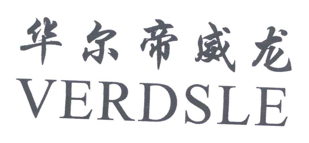 华尔帝威龙;VERDSLE