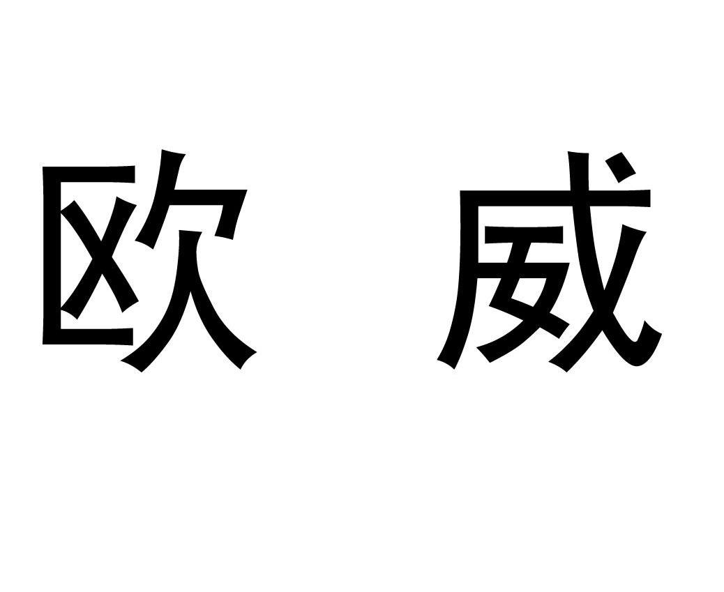 欧威