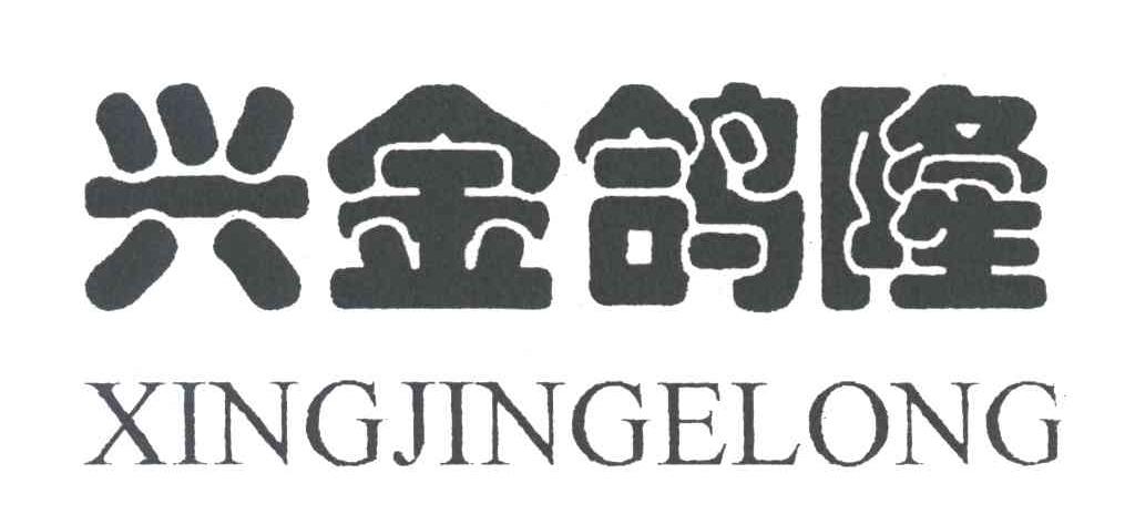 兴金鸽隆;XING JIN GE LONG