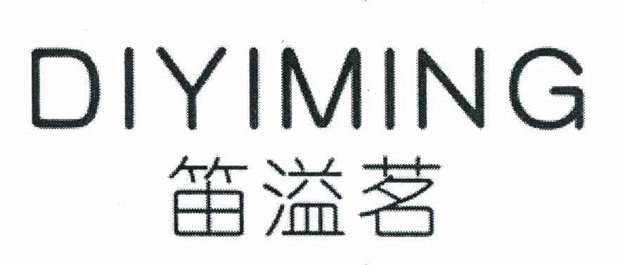 笛溢茗