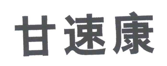 甘速康