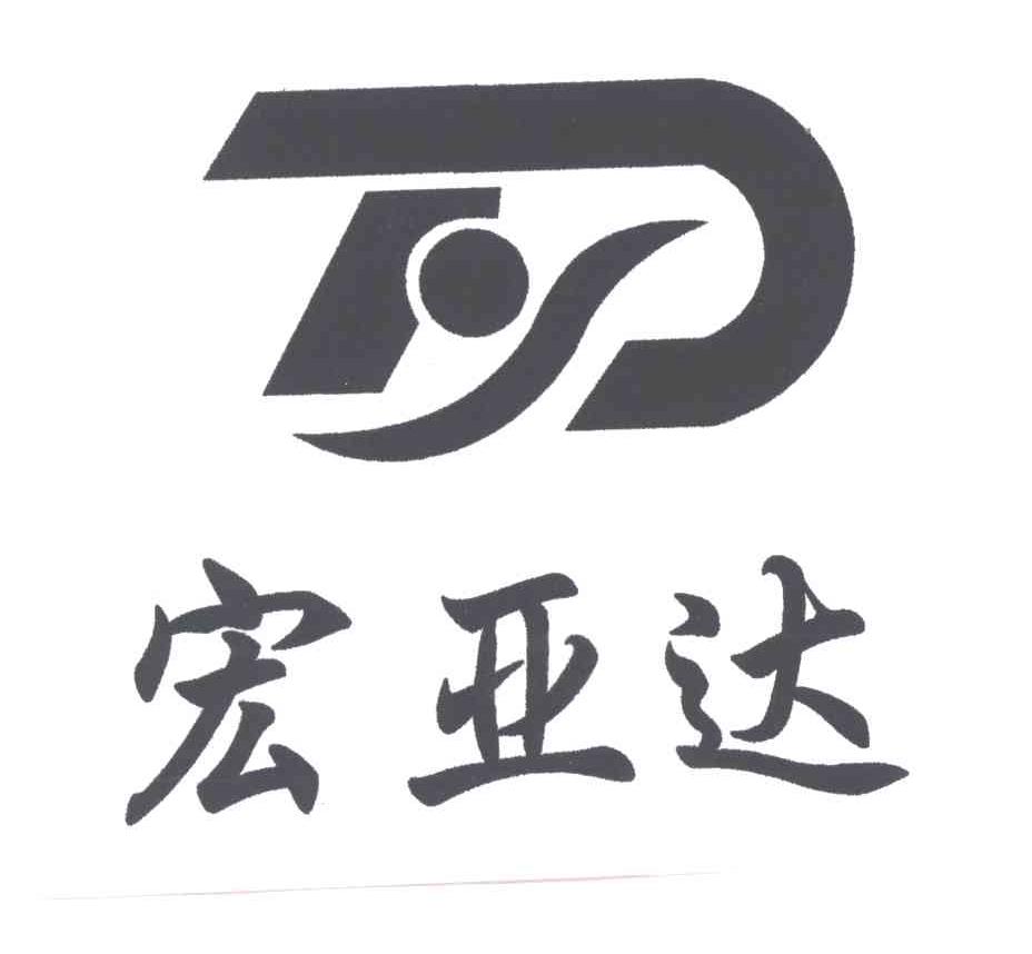 宏亚达