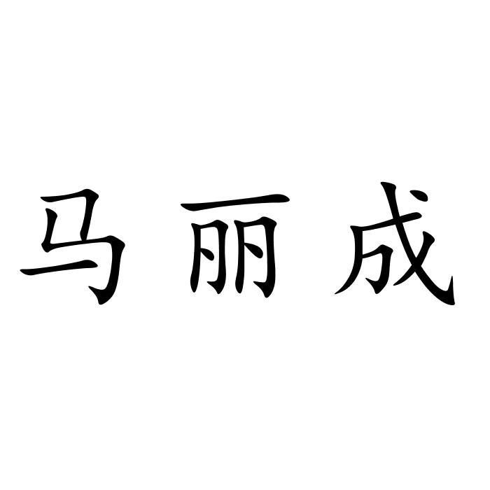 马丽成
