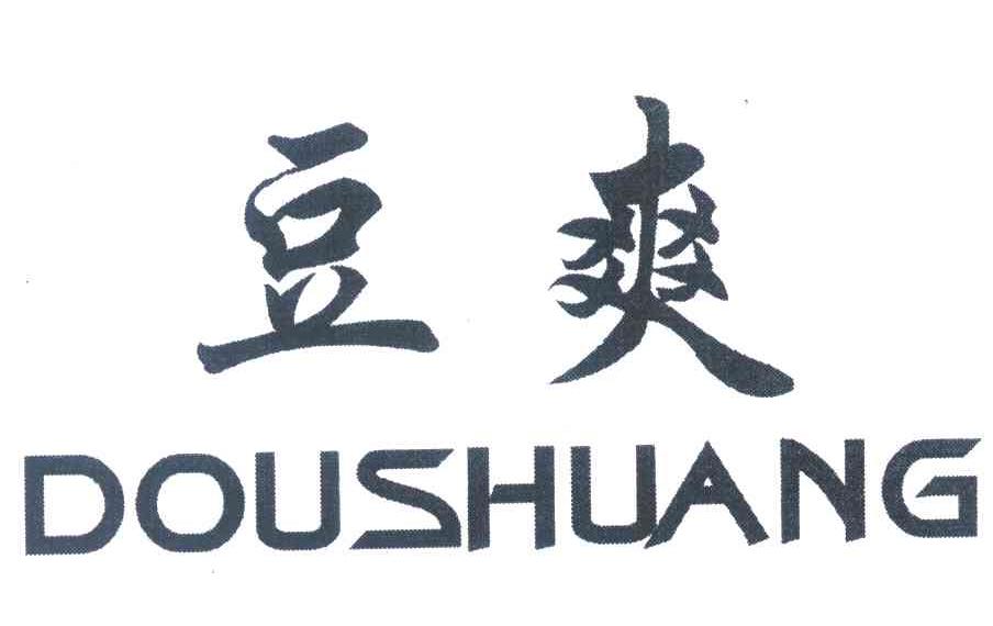 豆爽