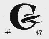 早聪
