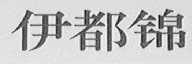 伊都锦