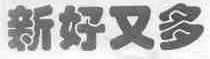 新好又多