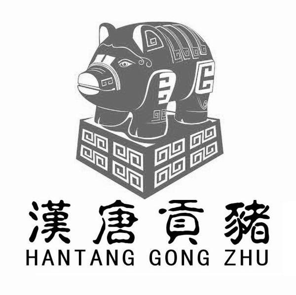 汉唐贡猪