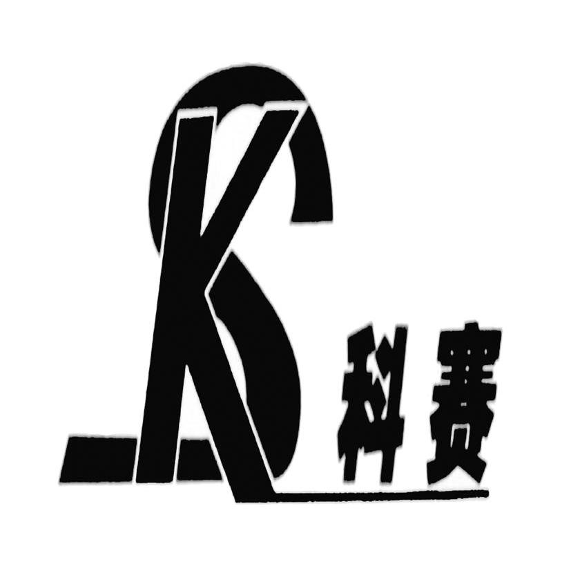 科赛 KS