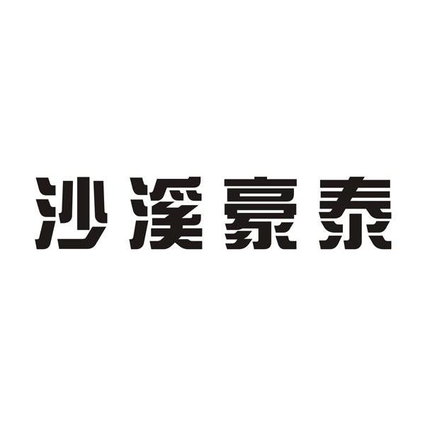 沙溪豪泰