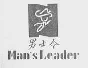 男士令