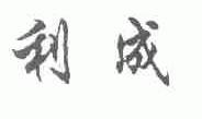 利成