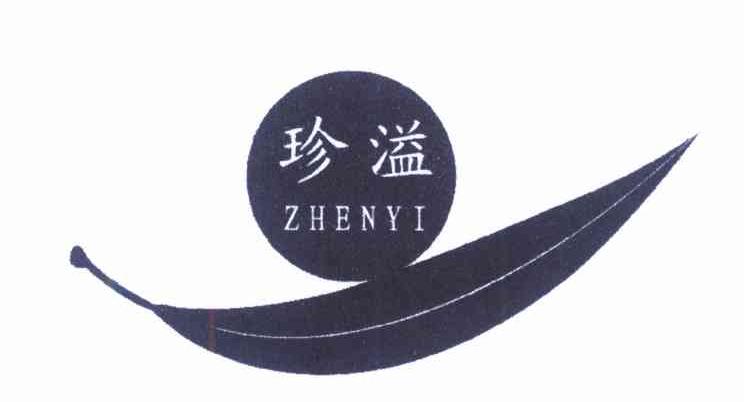 珍溢