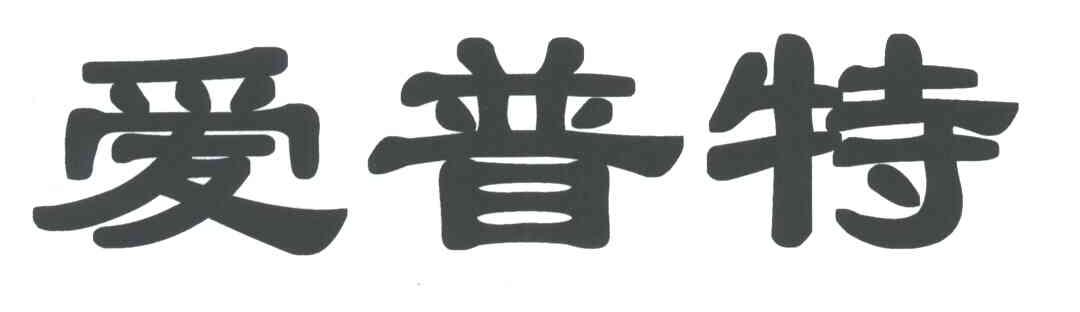 爱普特