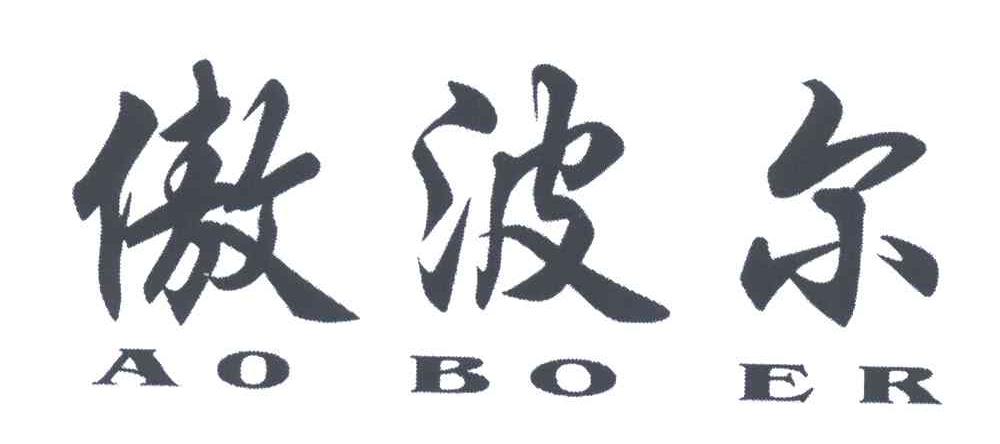 傲波尔