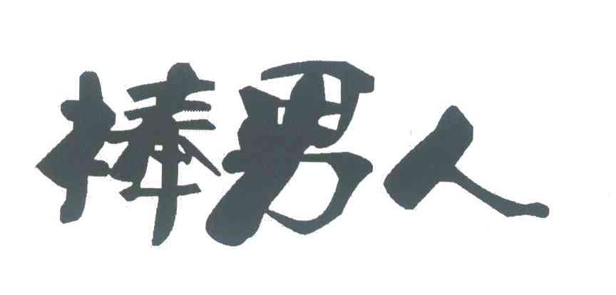 棒男人