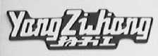扬子江