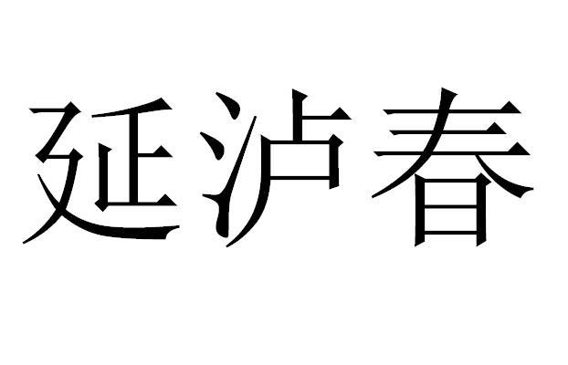 延泸春