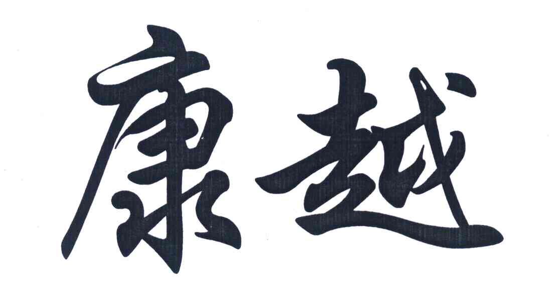 康越