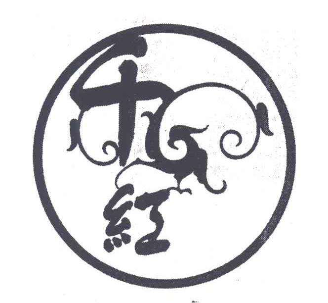 千红