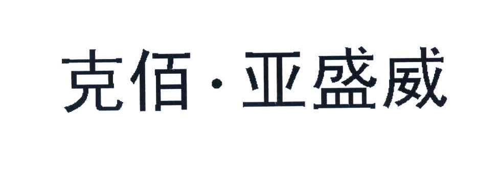 克佰&middot;亚盛威