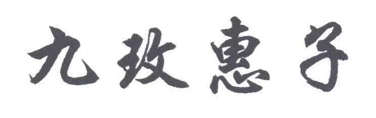 九玫惠子