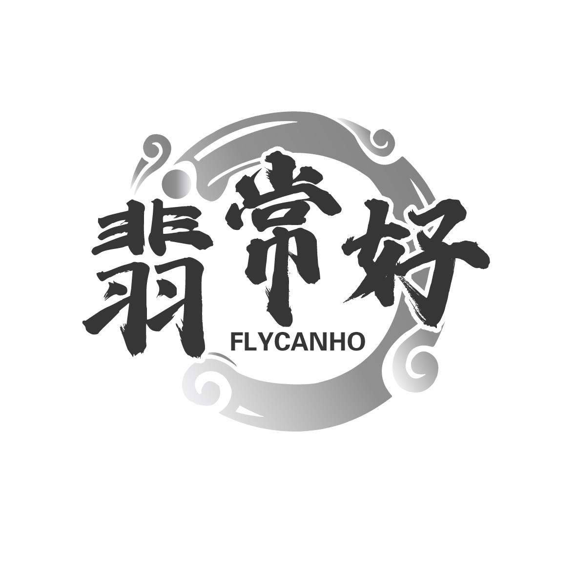 翡常好  FLYCANHO